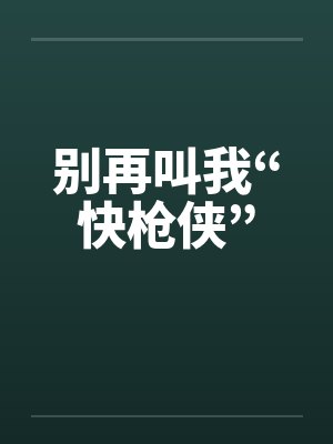 别再叫我“快枪侠”