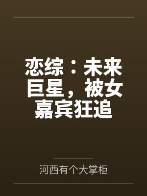 恋综：未来巨星，被女嘉宾狂追