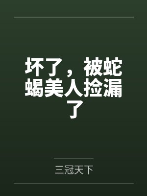 陆远赵巧儿坏了,被蛇蝎美人捡漏了