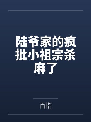 陆爷家的疯批小祖宗杀麻了