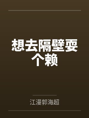 想去隔壁耍个赖小说免费阅读