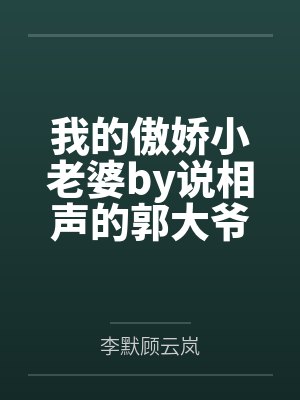 我的傲娇小老婆by说相声的郭大爷李默