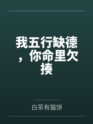 白芷向建华我五行缺德,你命里欠揍