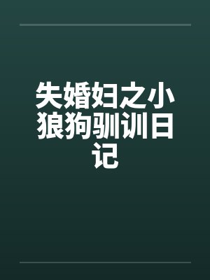 失婚妇之小狼狗驯训日记