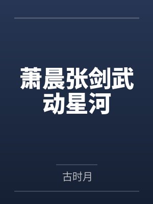 萧晨张剑武动星河