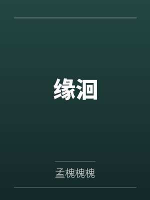 缘洄
