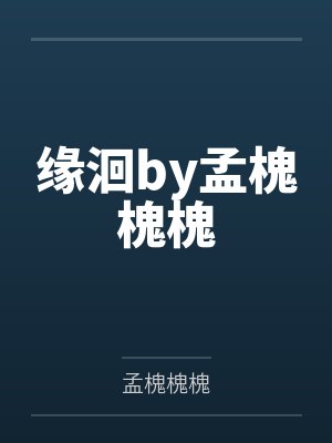 缘洄by孟槐槐槐