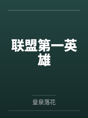 lol莫甘娜强吗