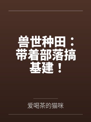 兽世种田:带着部落搞基建!