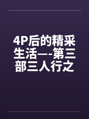 4P后的精采生活—-第三部三人行之夜（上篇）