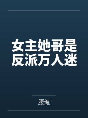 女主她哥是反派万人迷by腰缠