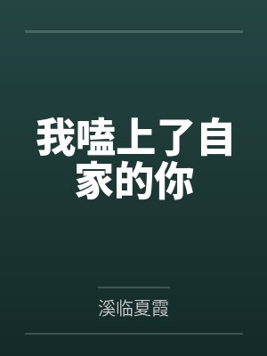 我嗑上了自家的你by溪临夏霞