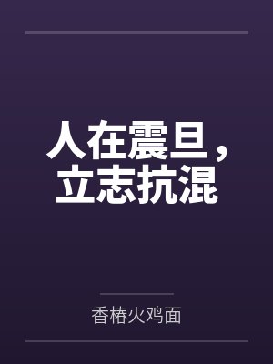 人在震旦，立志抗混
