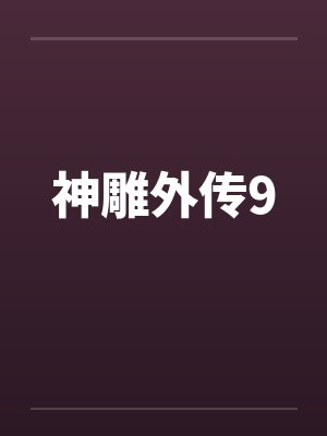 神雕外传9