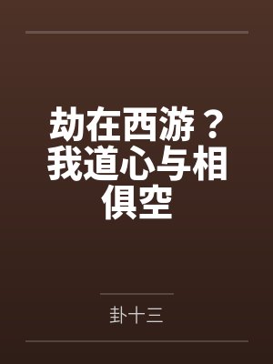 劫在西游?我道心与相俱空
