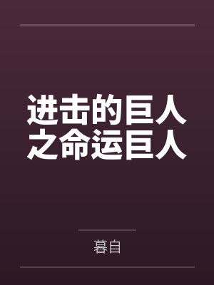 进击的巨人之命运巨人