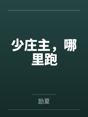 少庄主个人资料
