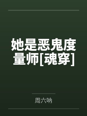 苗相思陆平意她是恶鬼度量师[魂穿]