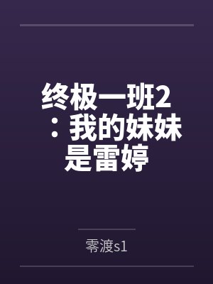 终极一班的和雷婷恋爱小说