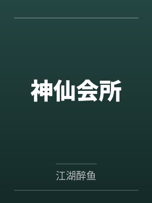 神仙会所by齐枫