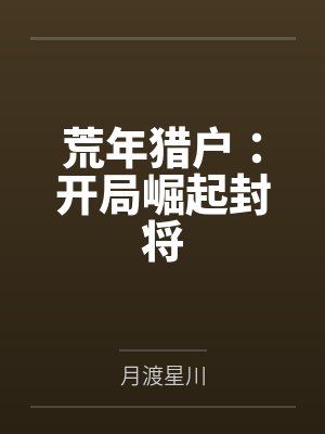 荒年猎户：开局崛起封将