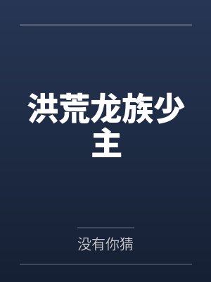 敖鹫敖广洪荒龙族少主