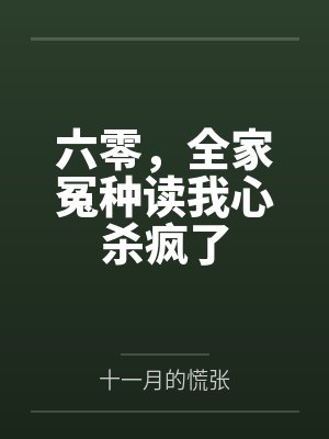 六零，全家冤种读我心杀疯了by十一月的慌张