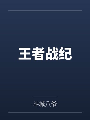 王者战纪