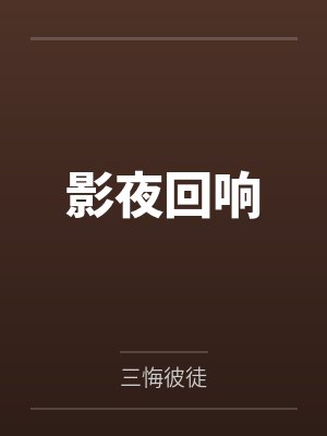 影夜回响
