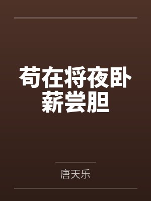 苟在将夜卧薪尝胆by唐天乐