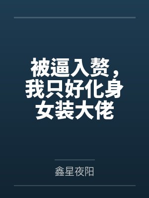 诸葛白几岁