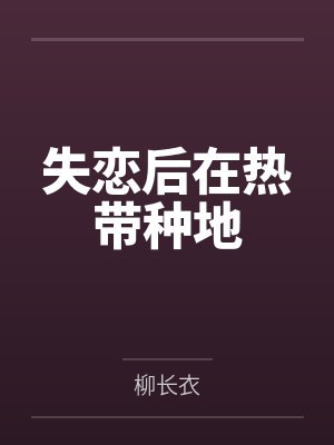 叶卿张爷爷失恋后在热带种地