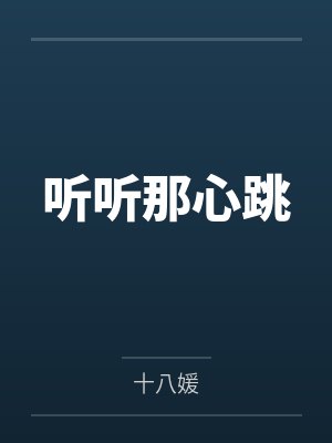 程书雪江芸月听听那心跳