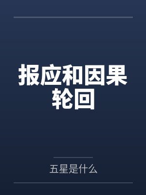 报应因果轮回的句子