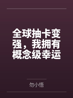 全球抽卡变强,我拥有概念级幸运