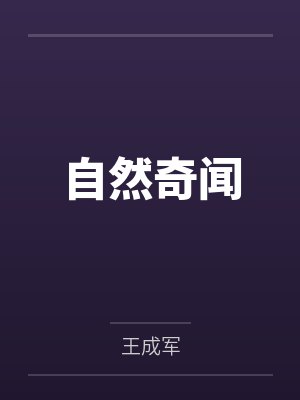 自然奇闻