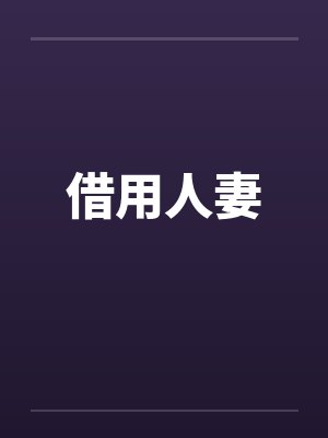借用人妻