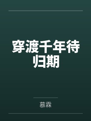 穿渡千年待归期