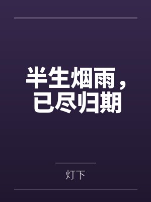 半生烟雨,已尽归期