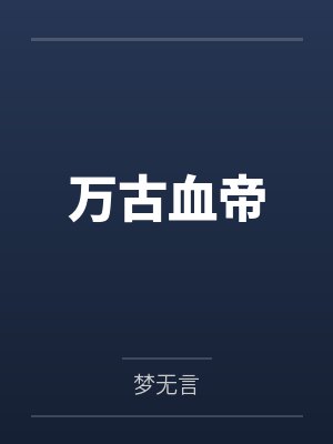 王若邪王若坤万古血帝