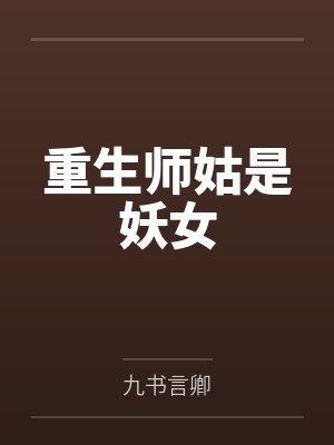 重生师姑是妖女by九书言卿
