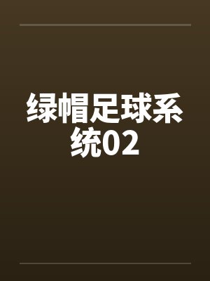 绿帽足球系统02