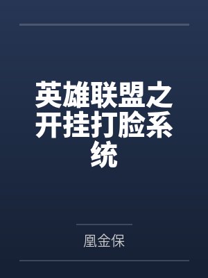 英雄联盟之开挂打脸系统by凰金保