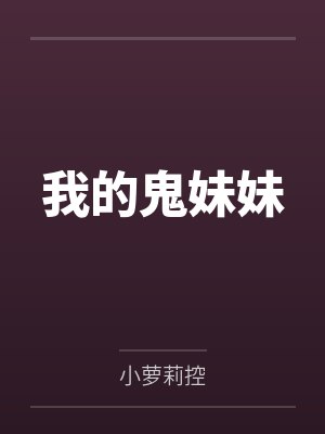 我的鬼妹妹笔趣阁无弹窗