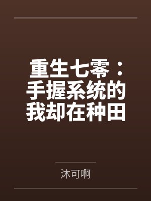 景曼景母重生七零：手握系统的我却在种田