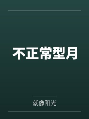 不正常型月by禅城