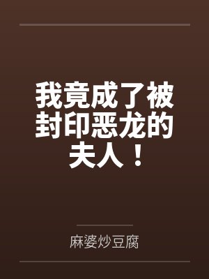 我竟成了被封印恶龙的夫人!