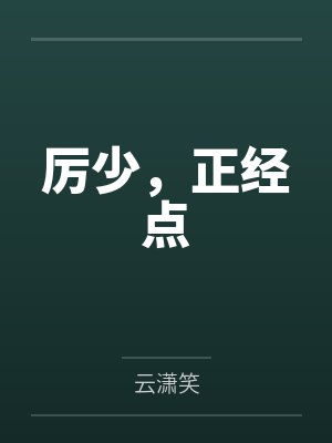 厉少,正经点by云潇笑