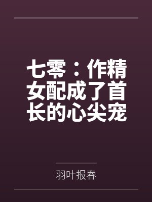 宋听雪陆临平七零:作精女配成了首长的心尖宠