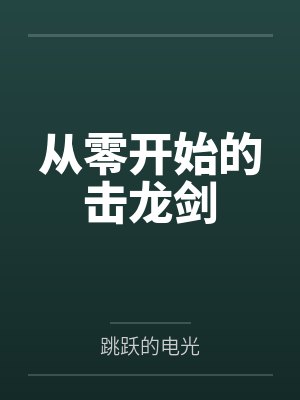 从零开始的击龙剑